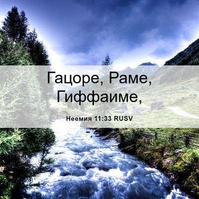 Picture 06 - Неемия 11:33 RUSV - Гацоре, Раме, - Bible Verse Picture