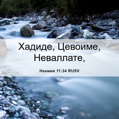 Picture 06 - Неемия 11:34 RUSV - Хадиде, Цевоиме, - Bible Verse Picture