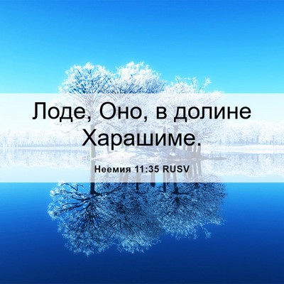 Picture 06 - Неемия 11:35 RUSV - Лоде, Оно, в долине - Bible Verse Picture