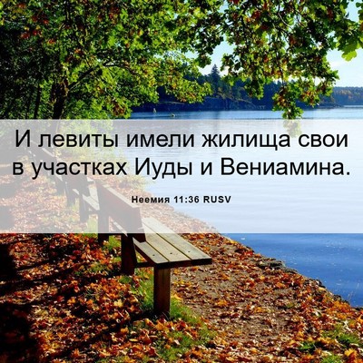 Picture 06 - Неемия 11:36 RUSV - И левиты имели жилища свои - Bible Verse Picture