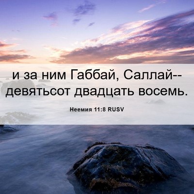 Picture 06 - Неемия 11:8 RUSV - и за ним Габбай, - Bible Verse Picture