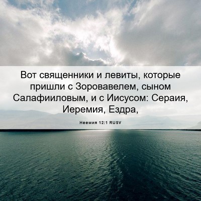 Picture 06 - Неемия 12:1 RUSV - Вот священники и левиты, - Bible Verse Picture
