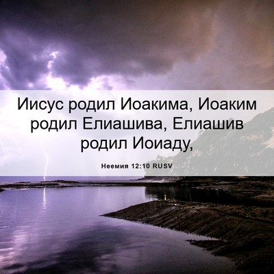 Picture 06 - Неемия 12:10 RUSV - Иисус родил Иоакима, - Bible Verse Picture