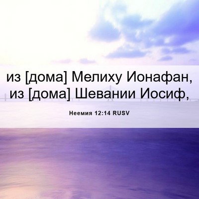 Picture 06 - Неемия 12:14 RUSV - из [дома] Мелиху Ионафан, из - Bible Verse Picture