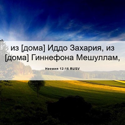 Picture 06 - Неемия 12:16 RUSV - из [дома] Иддо Захария, из - Bible Verse Picture