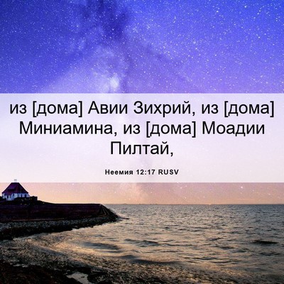 Picture 06 - Неемия 12:17 RUSV - из [дома] Авии Зихрий, из - Bible Verse Picture