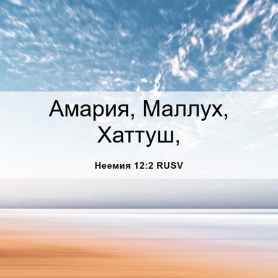 Picture 06 - Неемия 12:2 RUSV - Амария, Маллух, - Bible Verse Picture