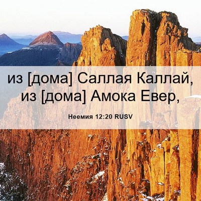 Picture 06 - Неемия 12:20 RUSV - из [дома] Саллая Каллай, из - Bible Verse Picture