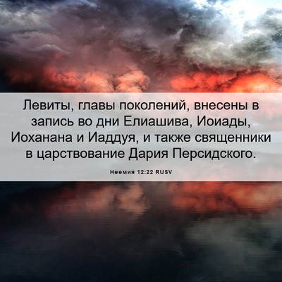 Picture 06 - Неемия 12:22 RUSV - Левиты, главы поколений, - Bible Verse Picture