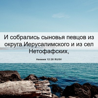 Picture 06 - Неемия 12:28 RUSV - И собрались сыновья певцов - Bible Verse Picture