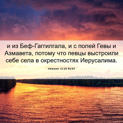 Picture 06 - Неемия 12:29 RUSV - и из Беф-Гаггилгала, и с - Bible Verse Picture