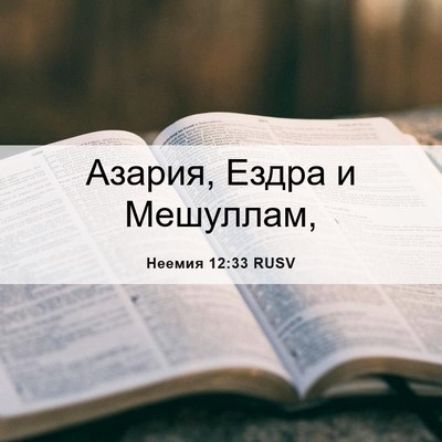 Picture 06 - Неемия 12:33 RUSV - Азария, Ездра и - Bible Verse Picture