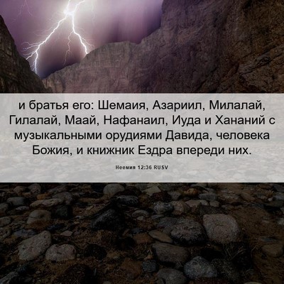 Picture 06 - Неемия 12:36 RUSV - и братья его: Шемаия, - Bible Verse Picture