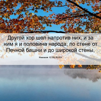 Picture 06 - Неемия 12:38 RUSV - Другой хор шел напротив - Bible Verse Picture