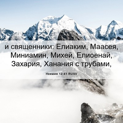 Picture 06 - Неемия 12:41 RUSV - и священники: Елиаким, - Bible Verse Picture