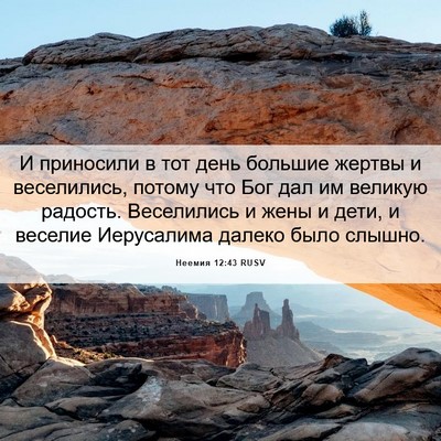 Picture 06 - Неемия 12:43 RUSV - И приносили в тот день - Bible Verse Picture