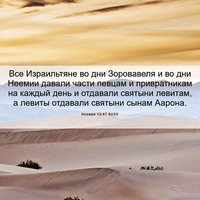 Picture 06 - Неемия 12:47 RUSV - Все Израильтяне во дни - Bible Verse Picture