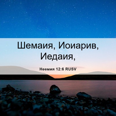 Picture 06 - Неемия 12:6 RUSV - Шемаия, Иоиарив, - Bible Verse Picture
