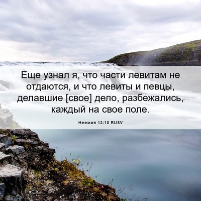 Picture 06 - Неемия 13:10 RUSV - Еще узнал я, что части - Bible Verse Picture