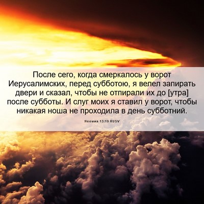 Picture 06 - Неемия 13:19 RUSV - После сего, когда - Bible Verse Picture