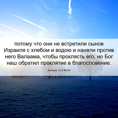 Picture 06 - Неемия 13:2 RUSV - потому что они не - Bible Verse Picture