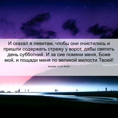 Picture 06 - Неемия 13:22 RUSV - И сказал я левитам, чтобы - Bible Verse Picture