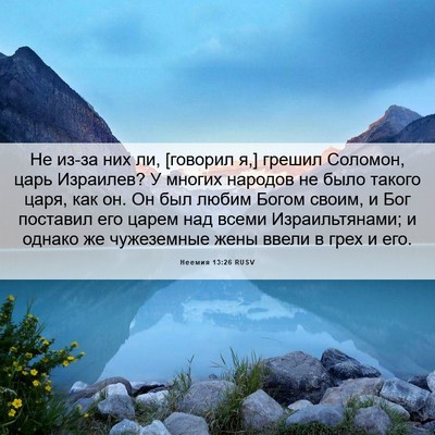 Picture 06 - Неемия 13:26 RUSV - Не из-за них ли, [говорил я,] - Bible Verse Picture