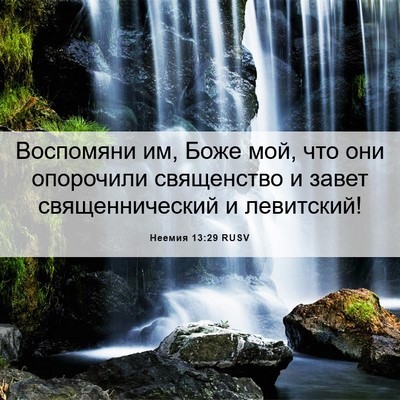 Picture 06 - Неемия 13:29 RUSV - Воспомяни им, Боже мой, что - Bible Verse Picture