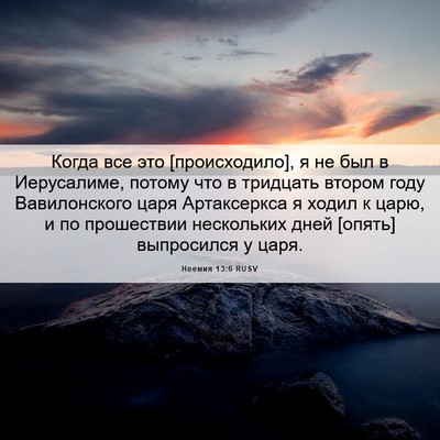 Picture 06 - Неемия 13:6 RUSV - Когда все это - Bible Verse Picture