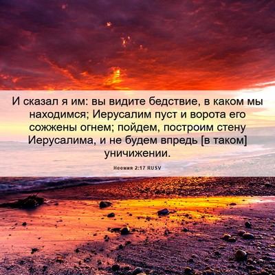 Picture 06 - Неемия 2:17 RUSV - И сказал я им: вы видите - Bible Verse Picture