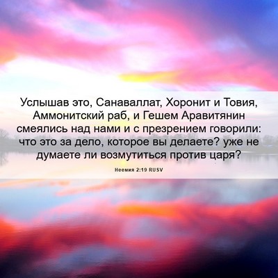 Picture 06 - Неемия 2:19 RUSV - Услышав это, Санаваллат, - Bible Verse Picture