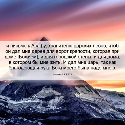 Picture 06 - Неемия 2:8 RUSV - и письмо к Асафу, хранителю - Bible Verse Picture
