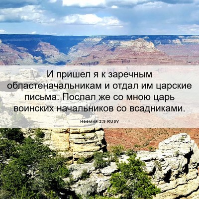 Picture 06 - Неемия 2:9 RUSV - И пришел я к заречным - Bible Verse Picture