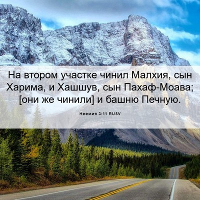 Picture 06 - Неемия 3:11 RUSV - На втором участке чинил - Bible Verse Picture