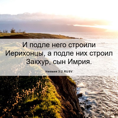 Picture 06 - Неемия 3:2 RUSV - И подле него строили - Bible Verse Picture