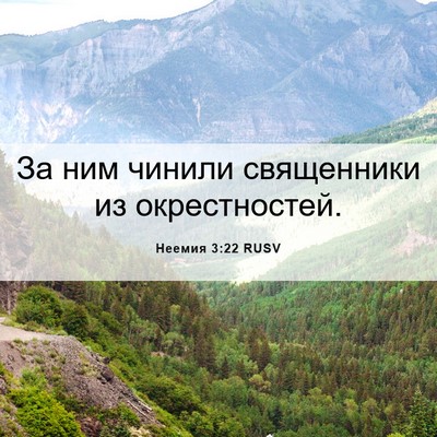 Picture 06 - Неемия 3:22 RUSV - За ним чинили священники - Bible Verse Picture