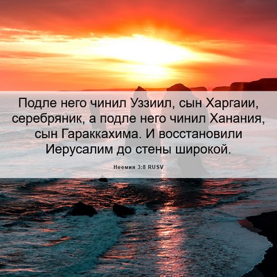 Picture 06 - Неемия 3:8 RUSV - Подле него чинил Уззиил, - Bible Verse Picture