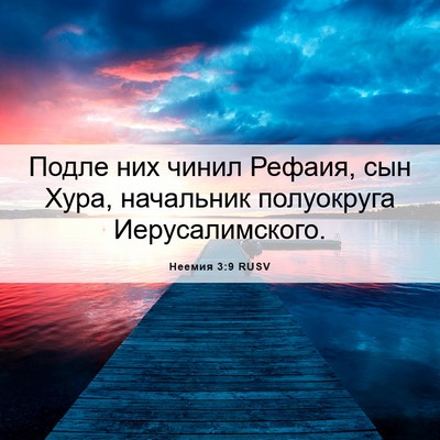 Picture 06 - Неемия 3:9 RUSV - Подле них чинил Рефаия, сын - Bible Verse Picture