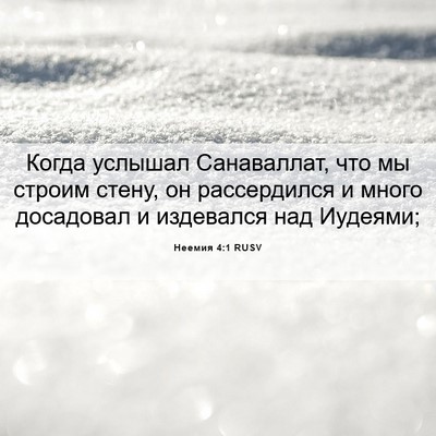 Picture 06 - Неемия 4:1 RUSV - Когда услышал Санаваллат, - Bible Verse Picture