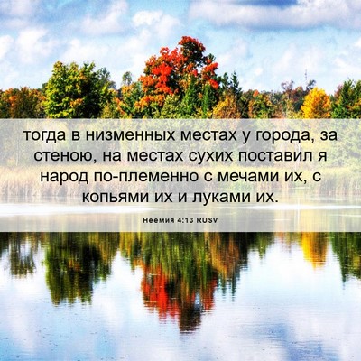 Picture 06 - Неемия 4:13 RUSV - тогда в низменных местах у - Bible Verse Picture