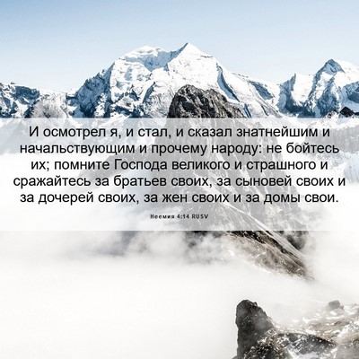 Picture 06 - Неемия 4:14 RUSV - И осмотрел я, и стал, и - Bible Verse Picture