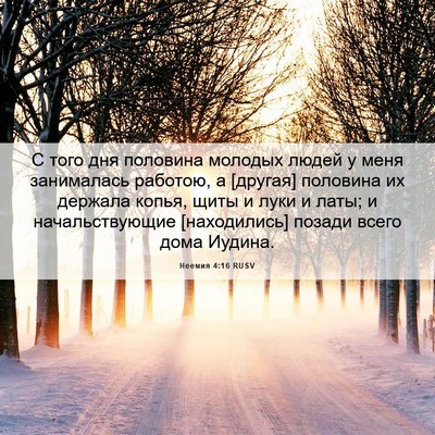 Picture 06 - Неемия 4:16 RUSV - С того дня половина - Bible Verse Picture