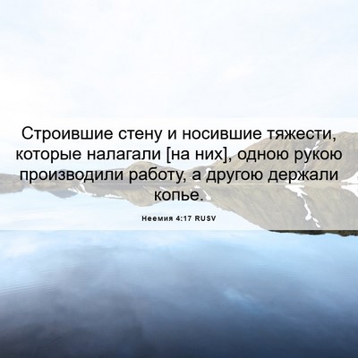 Picture 06 - Неемия 4:17 RUSV - Строившие стену и носившие - Bible Verse Picture