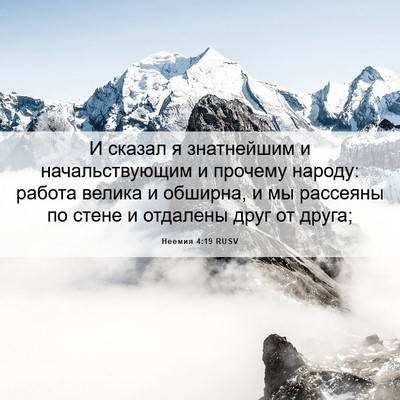 Picture 06 - Неемия 4:19 RUSV - И сказал я знатнейшим и - Bible Verse Picture