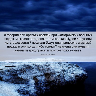 Picture 06 - Неемия 4:2 RUSV - и говорил при братьях - Bible Verse Picture