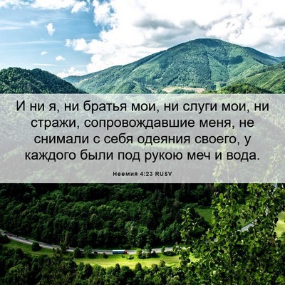 Picture 06 - Неемия 4:23 RUSV - И ни я, ни братья мои, ни - Bible Verse Picture
