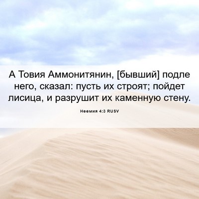 Picture 06 - Неемия 4:3 RUSV - А Товия Аммонитянин, - Bible Verse Picture