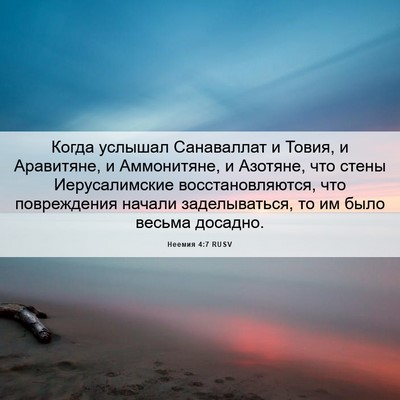 Picture 06 - Неемия 4:7 RUSV - Когда услышал Санаваллат и - Bible Verse Picture