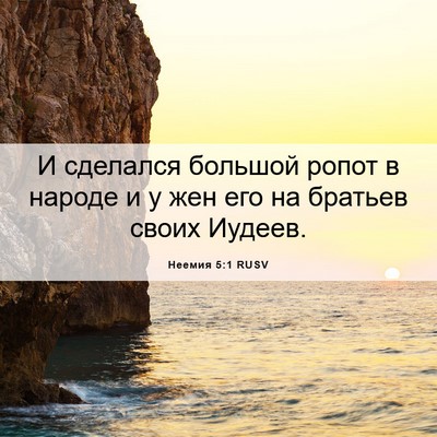 Picture 06 - Неемия 5:1 RUSV - И сделался большой ропот в - Bible Verse Picture