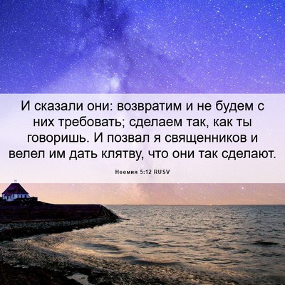 Picture 06 - Неемия 5:12 RUSV - И сказали они: возвратим и - Bible Verse Picture